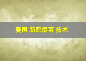 美国 新冠疫苗 技术